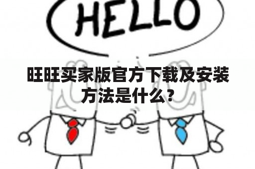 旺旺买家版官方下载及安装方法是什么？