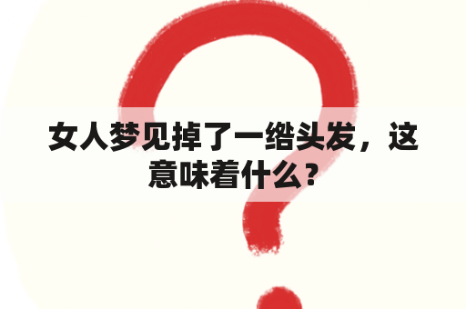 女人梦见掉了一绺头发，这意味着什么？