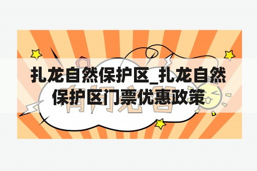 扎龙自然保护区_扎龙自然保护区门票优惠政策