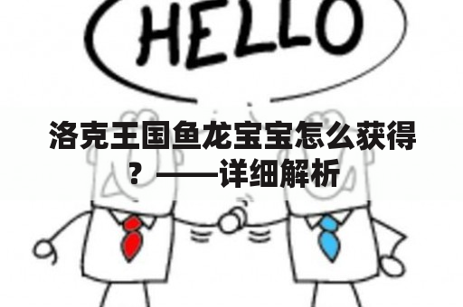 洛克王国鱼龙宝宝怎么获得？——详细解析