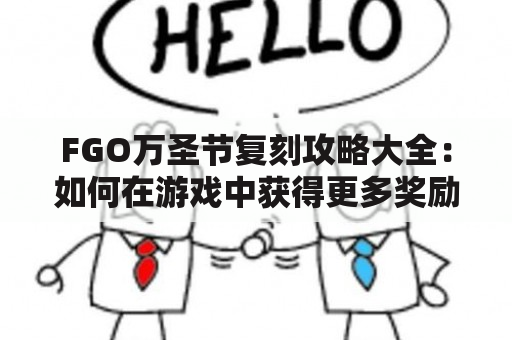 FGO万圣节复刻攻略大全：如何在游戏中获得更多奖励？