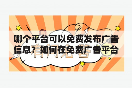 哪个平台可以免费发布广告信息？如何在免费广告平台上打广告？