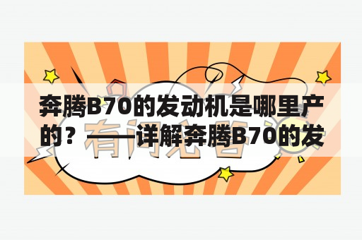 奔腾B70的发动机是哪里产的？——详解奔腾B70的发动机