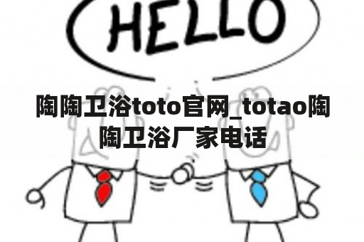 陶陶卫浴toto官网_totao陶陶卫浴厂家电话