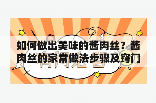 如何做出美味的酱肉丝？酱肉丝的家常做法步骤及窍门