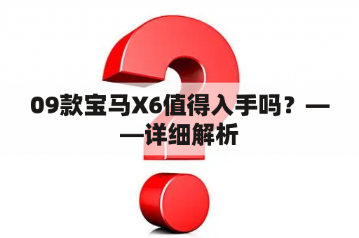 09款宝马X6值得入手吗？——详细解析