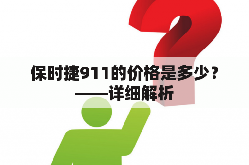 保时捷911的价格是多少？——详细解析