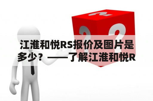 江淮和悦RS报价及图片是多少？——了解江淮和悦RS的价格和外观