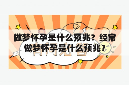 做梦怀孕是什么预兆？经常做梦怀孕是什么预兆？