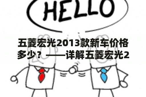 五菱宏光2013款新车价格多少？——详解五菱宏光2013款新车的配置和价格