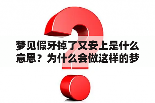 梦见假牙掉了又安上是什么意思？为什么会做这样的梦？