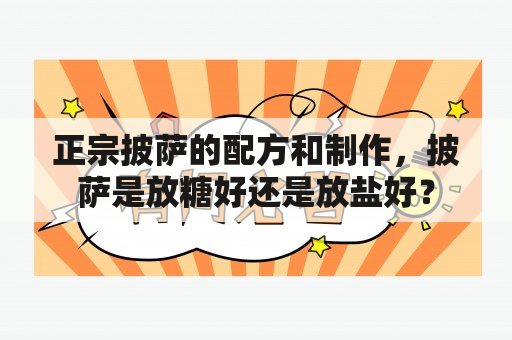 正宗披萨的配方和制作，披萨是放糖好还是放盐好？