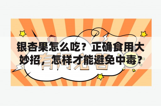 银杏果怎么吃？正确食用大妙招，怎样才能避免中毒？