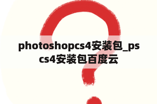 photoshopcs4安装包_pscs4安装包百度云