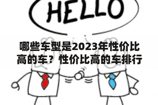 哪些车型是2023年性价比高的车？性价比高的车排行榜是怎样的？