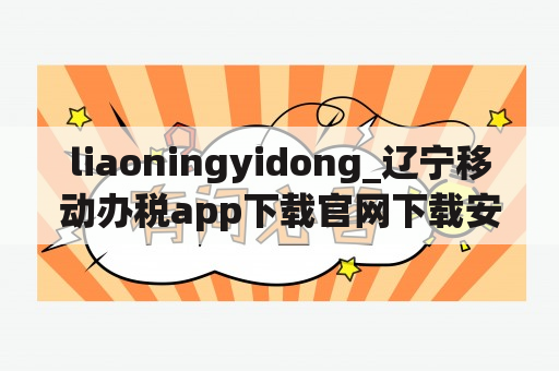 liaoningyidong_辽宁移动办税app下载官网下载安装