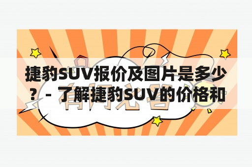 捷豹SUV报价及图片是多少？- 了解捷豹SUV的价格和外观