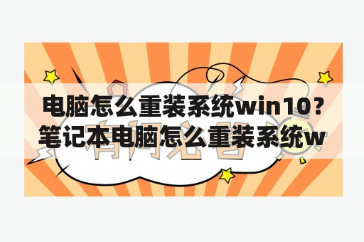 电脑怎么重装系统win10？笔记本电脑怎么重装系统win10？