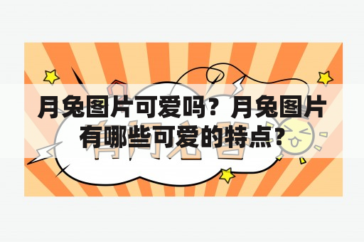 月兔图片可爱吗？月兔图片有哪些可爱的特点？