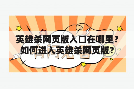 英雄杀网页版入口在哪里？如何进入英雄杀网页版？