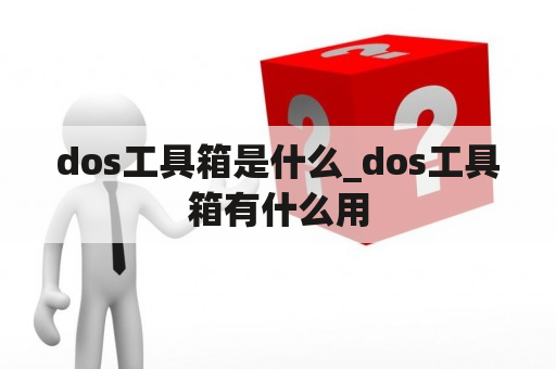 dos工具箱是什么_dos工具箱有什么用