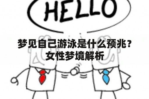 梦见自己游泳是什么预兆？女性梦境解析