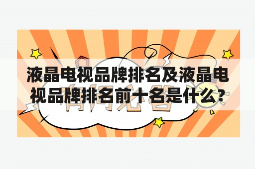 液晶电视品牌排名及液晶电视品牌排名前十名是什么？