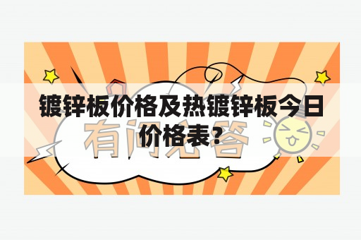 镀锌板价格及热镀锌板今日价格表？