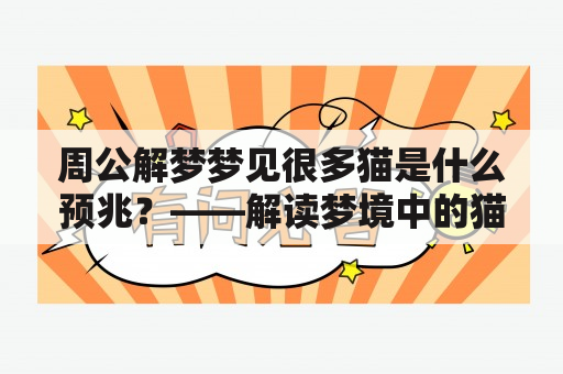 周公解梦梦见很多猫是什么预兆？——解读梦境中的猫群现象