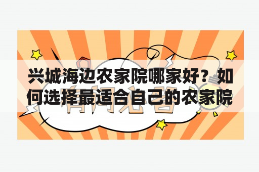 兴城海边农家院哪家好？如何选择最适合自己的农家院？