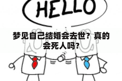 梦见自己结婚会去世？真的会死人吗？