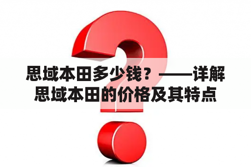 思域本田多少钱？——详解思域本田的价格及其特点