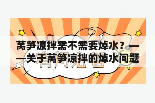 莴笋凉拌需不需要焯水？——关于莴笋凉拌的焯水问题