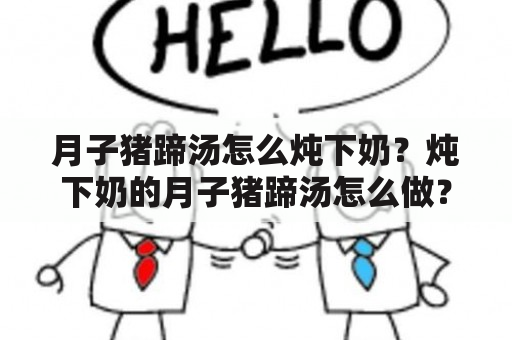 月子猪蹄汤怎么炖下奶？炖下奶的月子猪蹄汤怎么做？