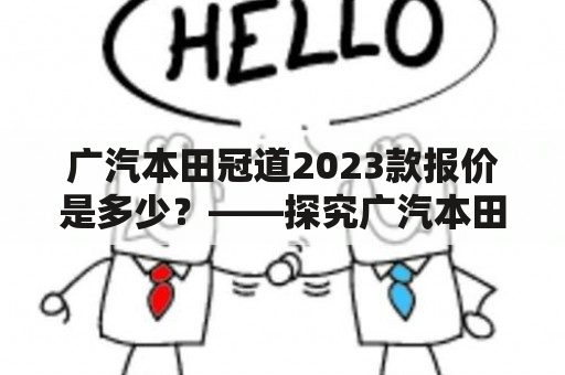 广汽本田冠道2023款报价是多少？——探究广汽本田冠道的性能和价格