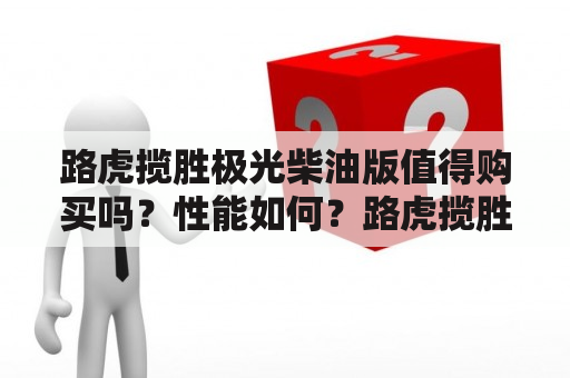 路虎揽胜极光柴油版值得购买吗？性能如何？路虎揽胜极光柴油版、购买、性能