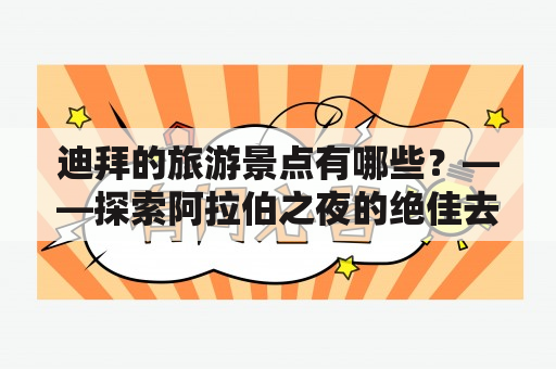 迪拜的旅游景点有哪些？——探索阿拉伯之夜的绝佳去处