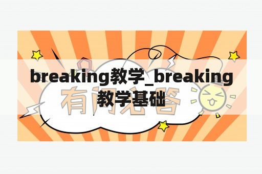 breaking教学_breaking教学基础