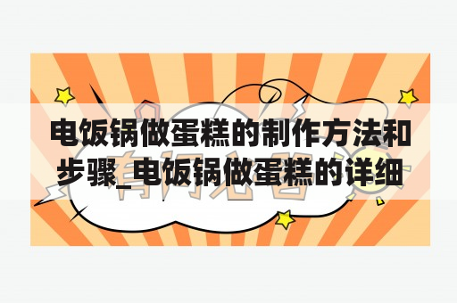 电饭锅做蛋糕的制作方法和步骤_电饭锅做蛋糕的详细步骤