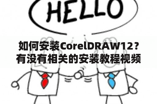 如何安装CorelDRAW12？有没有相关的安装教程视频？