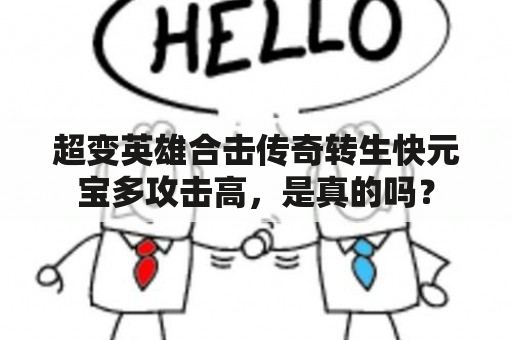 超变英雄合击传奇转生快元宝多攻击高，是真的吗？