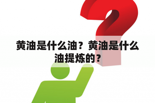 黄油是什么油？黄油是什么油提炼的？