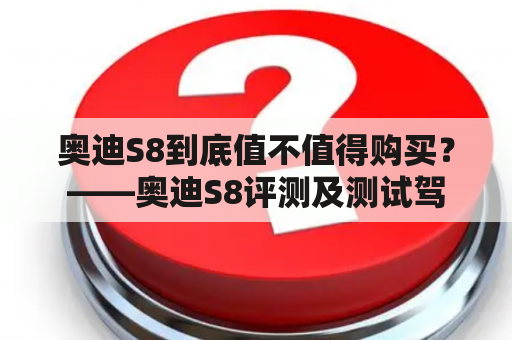 奥迪S8到底值不值得购买？——奥迪S8评测及测试驾