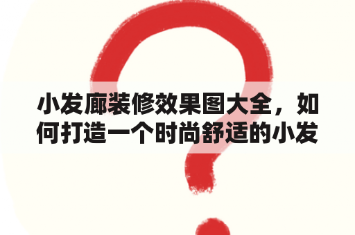 小发廊装修效果图大全，如何打造一个时尚舒适的小发廊？