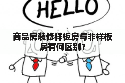 商品房装修样板房与非样板房有何区别？