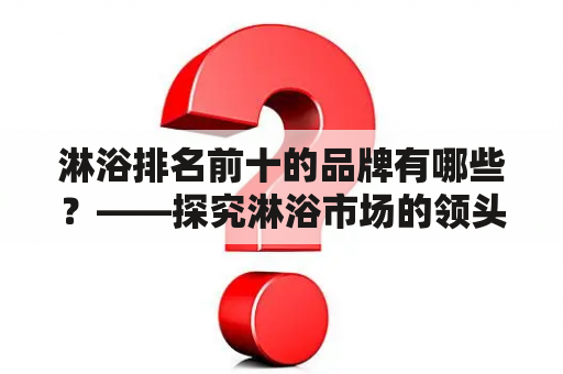 淋浴排名前十的品牌有哪些？——探究淋浴市场的领头羊