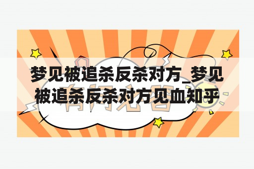 梦见被追杀反杀对方_梦见被追杀反杀对方见血知乎