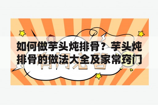 如何做芋头炖排骨？芋头炖排骨的做法大全及家常窍门！