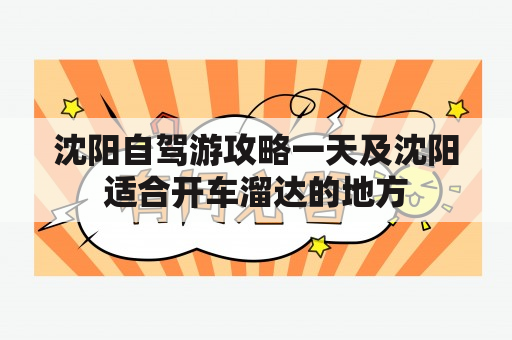 沈阳自驾游攻略一天及沈阳适合开车溜达的地方