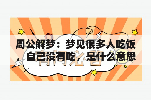 周公解梦：梦见很多人吃饭，自己没有吃，是什么意思？